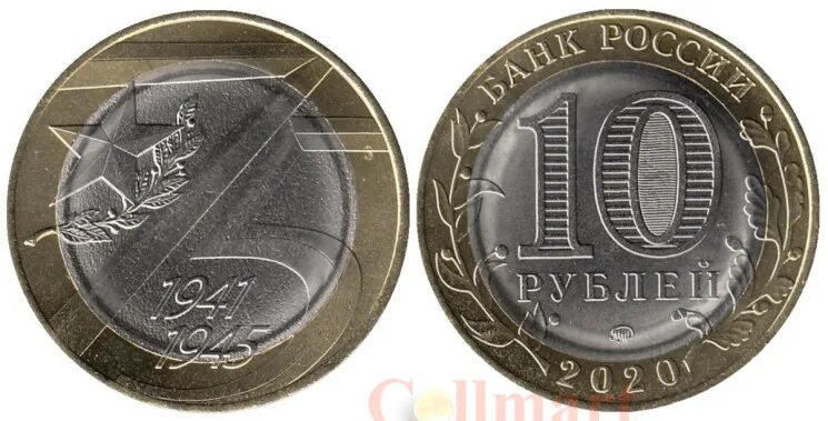 10 рублей на аверсе 2020 год 75 лет победы в вов. 10 рублей 2020 года 75 лет победы. Монета 10 рублей 2020. 10 рублей 75-летие победы. Монеты к 75 летию победы.