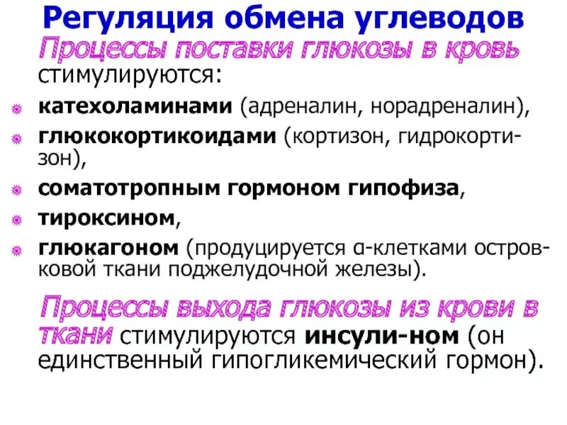 Влияние тироксина на углеводный обмен. Регуляция обмена углеводов. Влияние адреналина на углеводный обмен. Процессы углеводного обмена. Адреналин углеводы