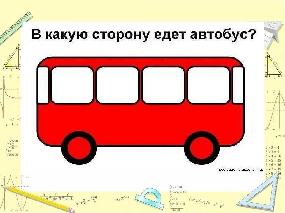 В какую сторону едет автобус. В какую сторону едет автобус ответ. Куда едет автобус загадка. Рисунок в какую сторону едет автобус.