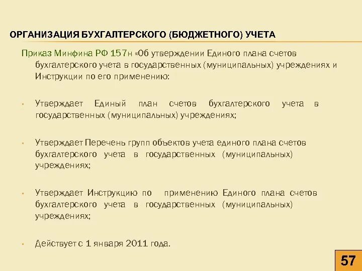 Инструкция по ведению бухгалтерского учета в бюджетных учреждениях. Инструкция 157н по бюджетному учету. Инструкция 157н по бухучету. Приказ Минфина 157н.