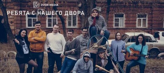Дворовые ребята. Фото ребят. Картинки группа иные. Ребята с нашего двора надпись. Ребята с нашего двора фото.
