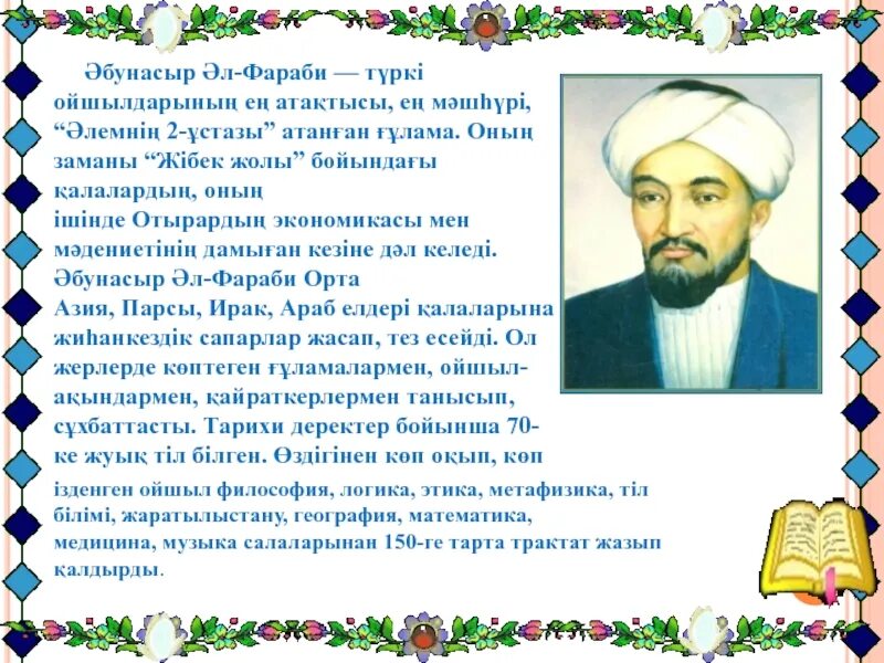 Аль фараби. Аль фараби. Абу насыра аль-фараби мечеть. Әл фараби слайд презентация. Аль-фараби фото.