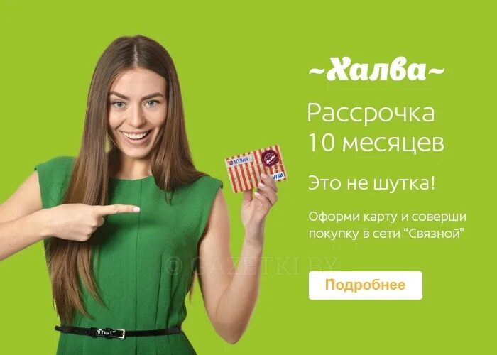 Рассрочка на телефон условия. Рассрочка. Халва рассрочка. Связной рассрочка. Карты рассрочки халва 10 месяцев.