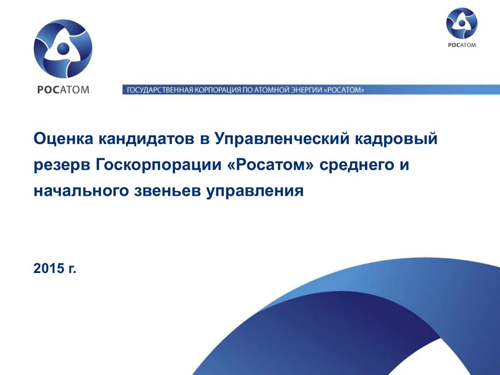 Оценка кандидатов в кадровый резерв. Кадровый резерв росатом. развитие персонала росатом. капитал росатома кадровый резерв. оценка сотрудника в росатом.