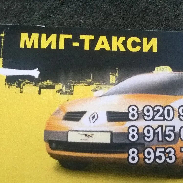 Такси сокол телефон. Такси миг. Такси миг Миллерово. Такси Скопин номера. Такси нашего города.