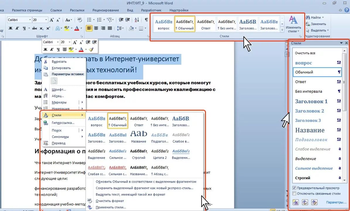 Что можно сделать в microsoft word. Ворд изменить стиль документа. Как изменить стиль текста в Word. Где в Ворде стили текста. Стиль оформления документа Word.