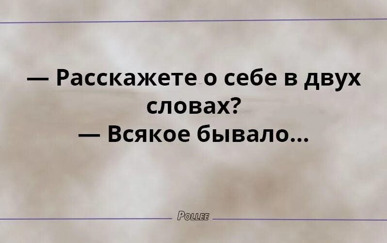 Смысл сарказма. Ироничные цитаты. Сарказм цитаты. Расскажите о себе в двух словах. Острый юмор шутки и цитаты.