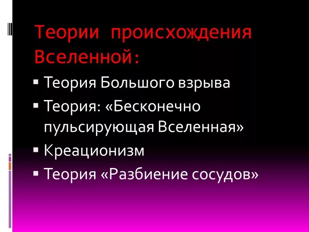 Современная теория вселенной. Теории происхождения Вселенной. Гипотезы появления Вселенной. Концепции происхождения Вселенной. Происхождение Вселенной теории происхождения.