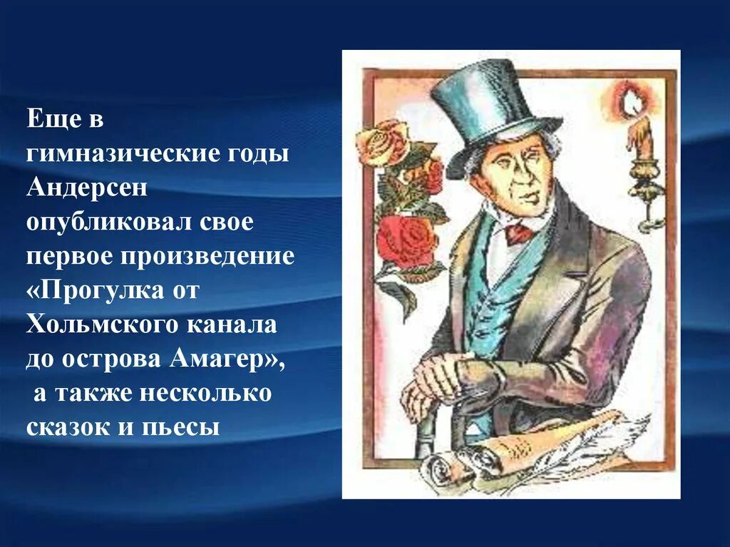 Писатель андерсен 5. Ханса Кристиана Андерсена (1805 – 1875. Краткая биография г х Андерсена.