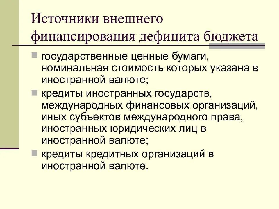 Источники финансирования дефицита государственного бюджета. Источники покрытия бюджетного дефицита. внешним источникам финансирования дефицита. источники внешнего финансирования дефицитов бюджетов. источники покрытия дефицита государственного бюджета.
