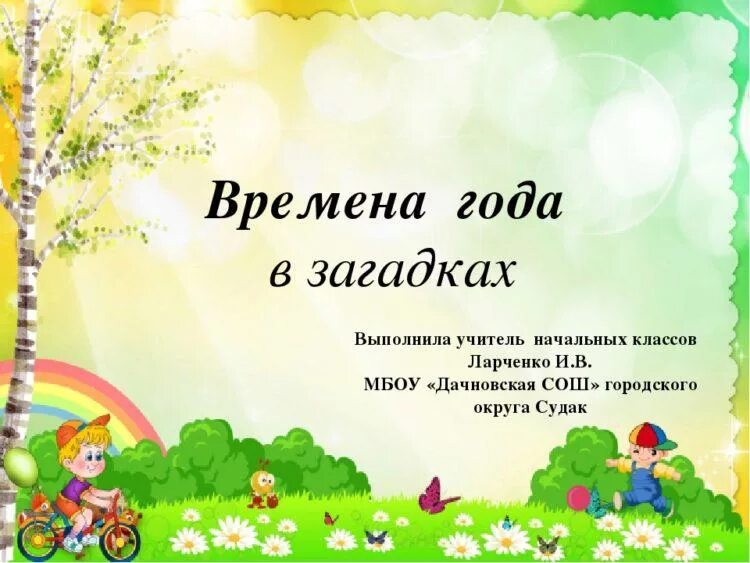 Загадки загадки о временах года. Придумать 5 загадок о временах года. Загадки про времена года для дошкольников
