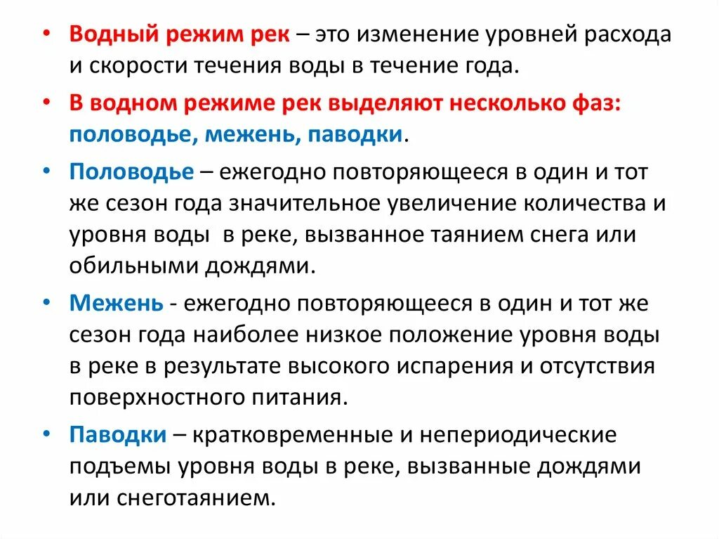 Водный режим. Особенности водного режима. Основные параметры водного режима реки. Изменение водного режима.