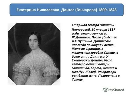 Екатериной николаевной гончаровой