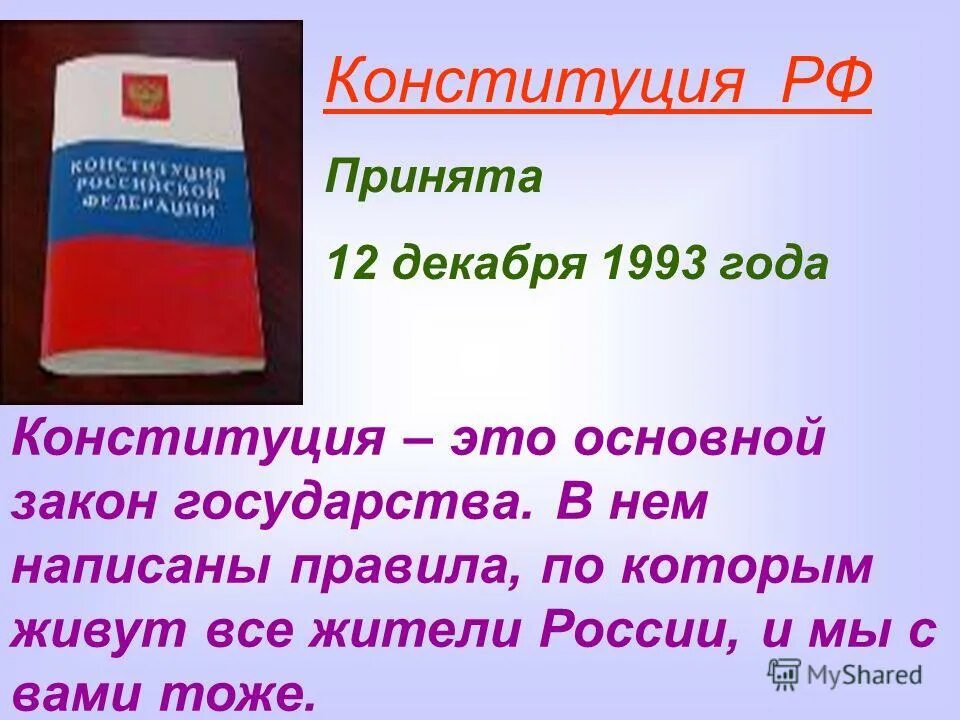 Когда приняли конституцию российской