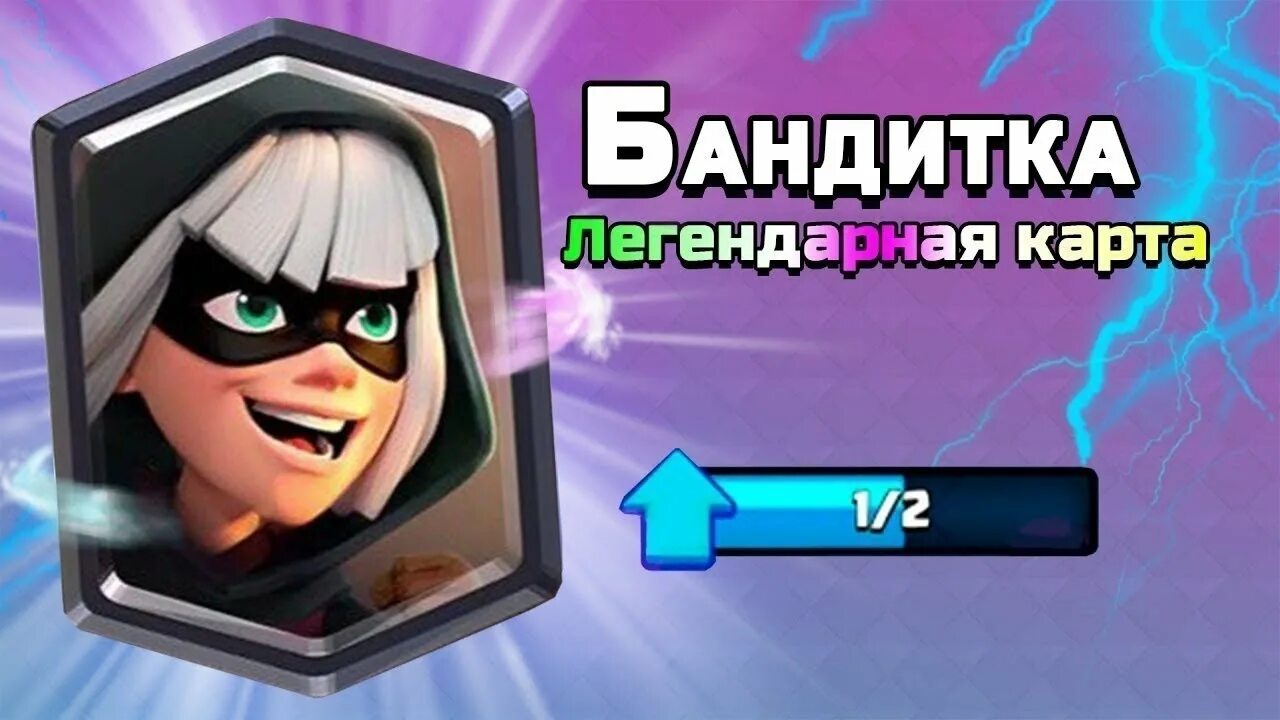 Бандитка 6. Бандитка клеш рояль. бандита клеш рояль. бандитка клеш рояль карта. быстрые колоды с бандиткой.