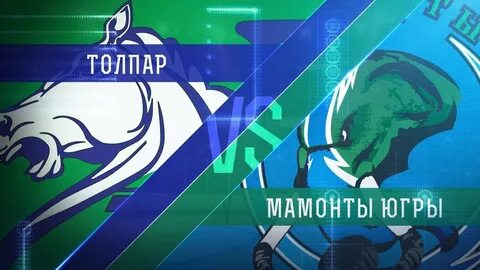 Толпар мамонты югры прогноз