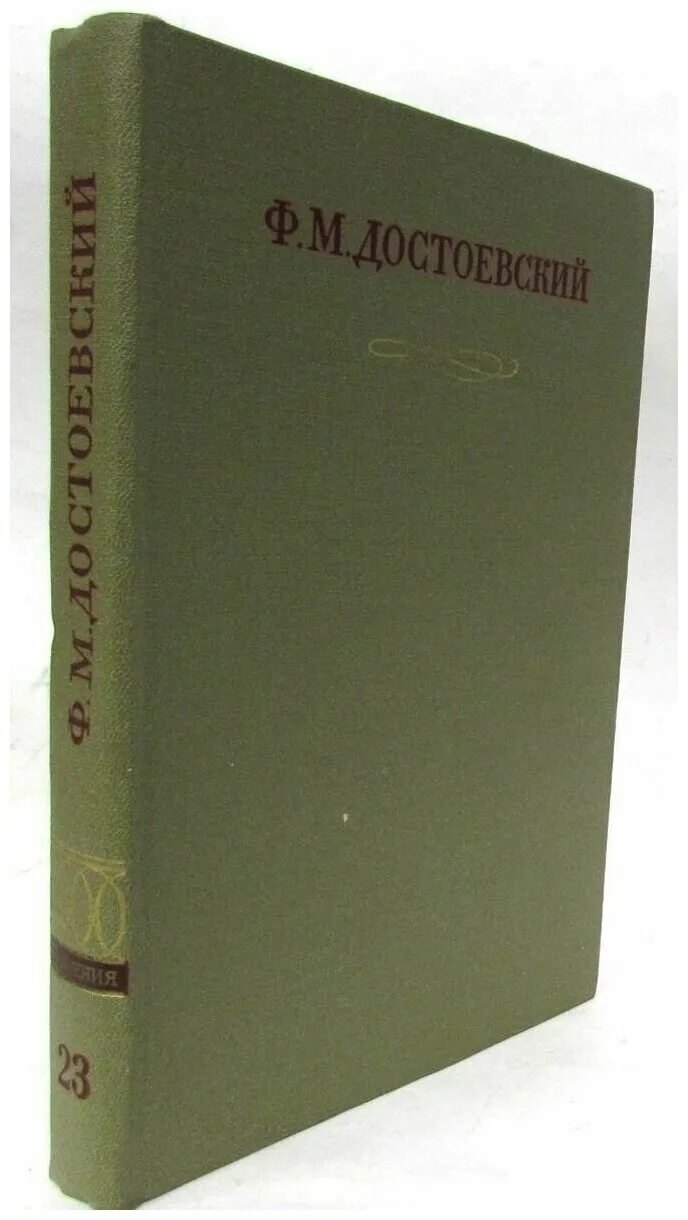 достоевский полное. полное собрание сочинений в 30 томах. полное собрание сочинений в 30 томах. достоевский собрание сочинений в 6 томах. достоевский полное.