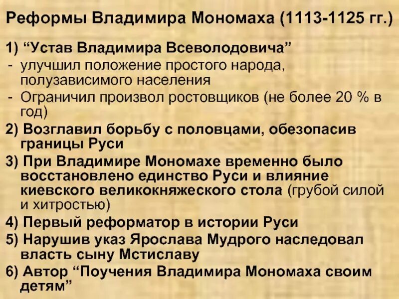 Какой устав был 1. Реформы владимира мономаха. устав владимира мономаха 1113 год. деятельность владимира мономаха 6 класс история россии.