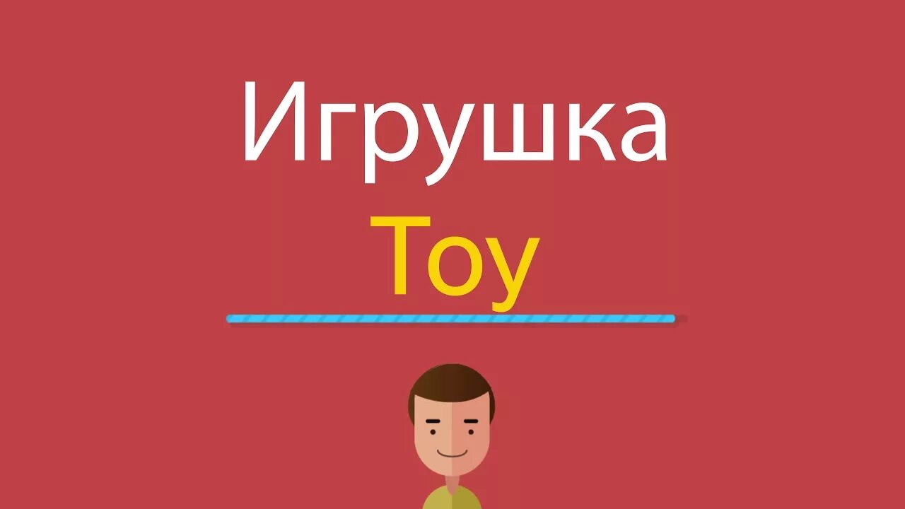 Toy как переводится с английского. Игрушки по английски. Игрушка как сказать по английски ютуб. Toys с переводом английский. Моя игрушка на английском.