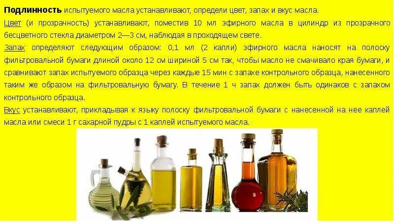 Исследование эфирных масел. Масла это в химии. Растительные масла химия. Физико-химические эфирных масел.