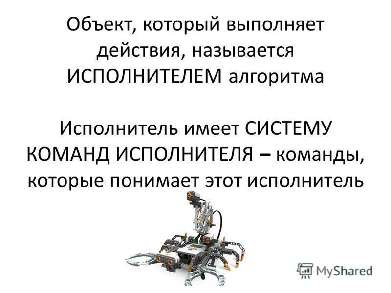 Как называются действия которые может выполнять исполнитель. Точное указание исполнителю выполнить последовательность действий. Команда в действии. Совокупность команд которые могут быть выполнены исполнителем. Команды которые может выполнить конкретный исполнитель.