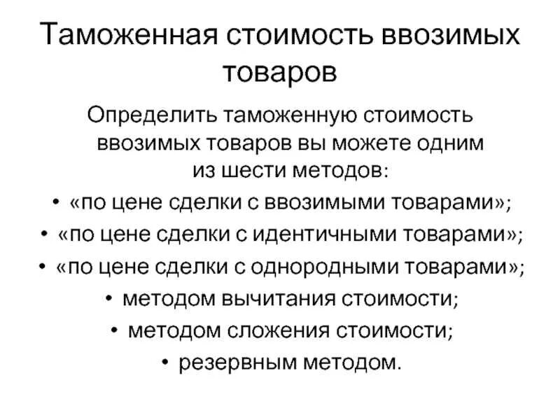 База таможенной стоимости. Таможенная стоимость. Таможенная стоимость товара. Методы оценки таможенной стоимости. Основное Назначение таможенной стоимости товаров.