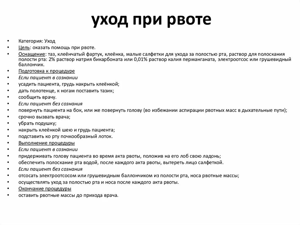 Первая помощь при рвоте у ребенка. Алгоритм оказания первой при рвоте. уход за пациентом при рвоте алгоритм. сестринский уход при рвоте. помощь пациенту при рвоте алгоритм.