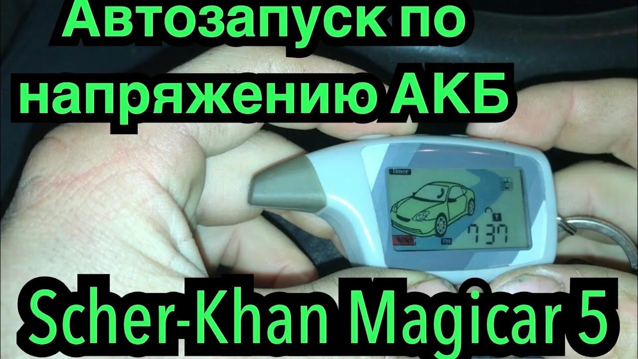 Функции сигнализации scher-khan magicar. Брелок scher-khan magicar a. Брелок шерхан магикар 5 с автозапуском. Сигнализация с автозапуском шерхан магикар 5. Scher khan magicar 5 автозапуск.