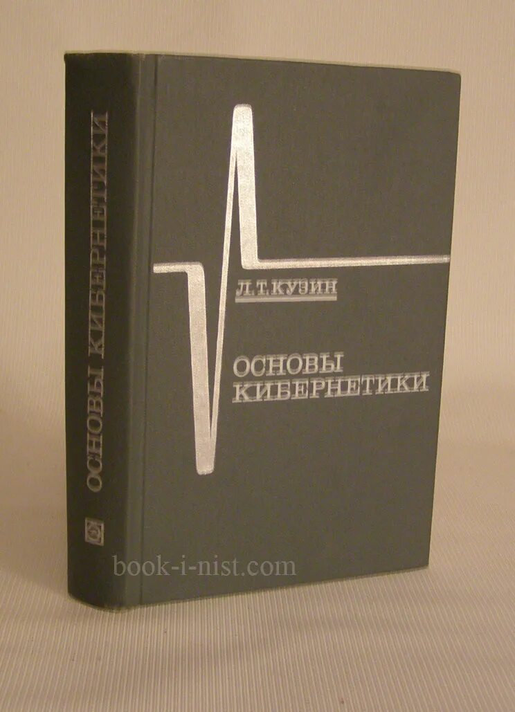 Математическая кибернетика. Основы кибернетики книга. Экономеческаякибернетика. Советская книга кибернетики. Основы кибернетики ссср.