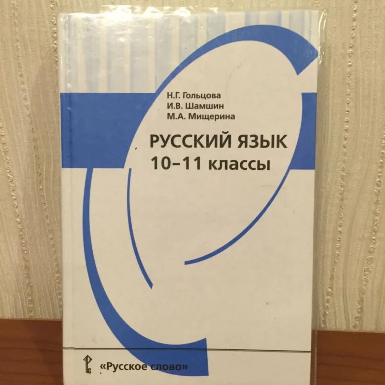 Гольцова 10 11 класс 2011. Русский язык Гольцова 10-11. Учебник по русскому языку 10 класс. Учебник русского языка 10-11 класс. Русский язык 10 класс учебник.