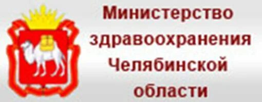 Минздрав челябинской телефоны. Министерство здравоохранения Челябинской области. Министр здравоохранения Челябинской области. МЗ Челябинск. Минздрав Челябинской области логотип.