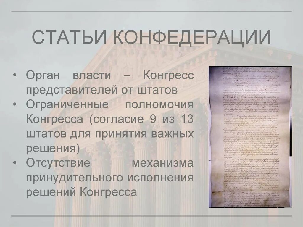 Статья конфедерации 1781 сша. Статьи конфедерации. статьи конфедерации сша. статьи конфедерации 1781 г. принятие статей конфедерации.