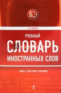 Крысин л п толковый словарь иноязычных слов