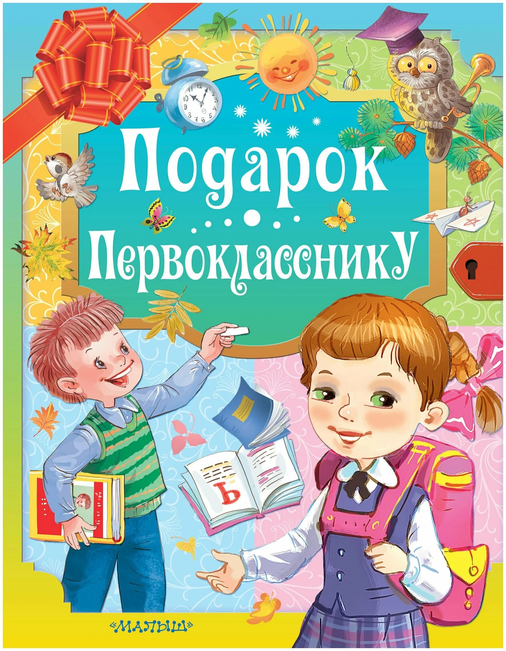 Первоклассники подарки детям. Подарок первокласснику. Книга подарок первокласснику. Книжка для первоклассника. Книги для первоклашек.