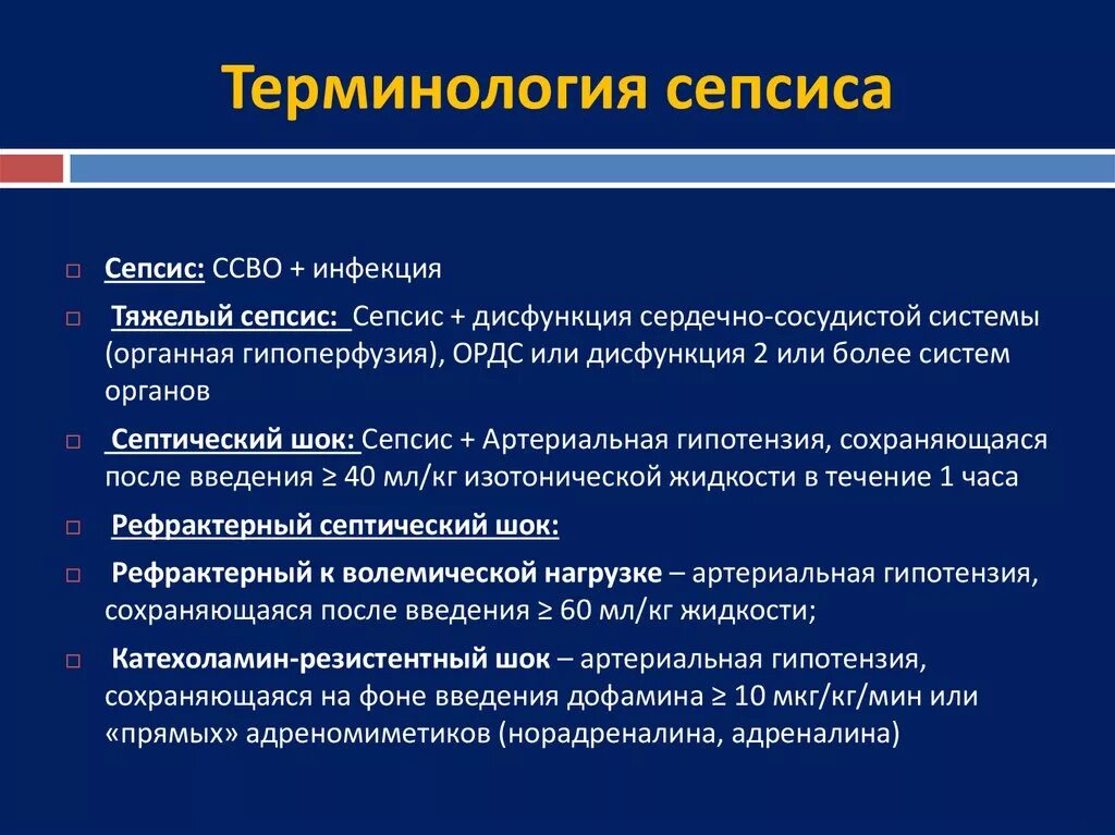 Сепсис терминология. Сепсис тяжелый сепсис и септический ШОК. Тяжёлый сепсис понятие. ССВО сепсис тяжелый сепсис.