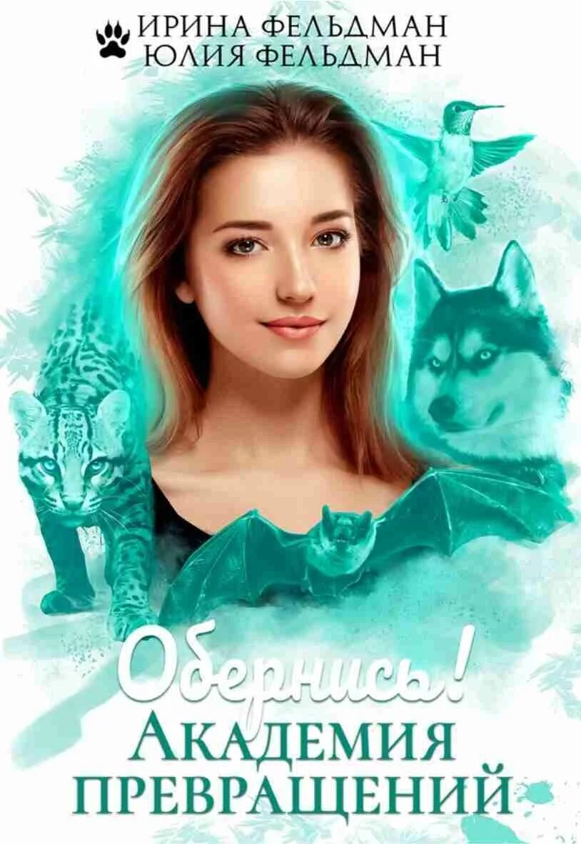 Академия превращений. Академия метаморфоз. Ученица ворона. Ученица ворона. Академия превращений.