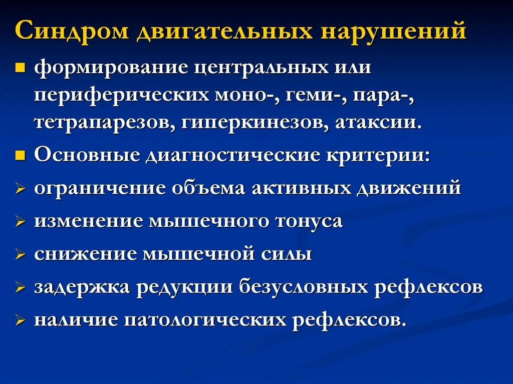 Двигательные симптомы поражения. «Симптомы и синдромы двигательных нарушений». Синдром двигательных расстройств. Синдром двигательных расстройств у новорожденных. Что такое синдром двигательных дисфункций у детей.