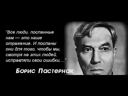 Пастернак нас всех друг другу посылает