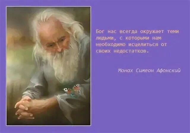 Бог нас всегда окружает людьми симеон афонский. Бог нас всегда окружает теми людьми с которыми. Бог окружает человека. Цитаты афонских монахов. Духовные мудрости в картинках в видеороликах.