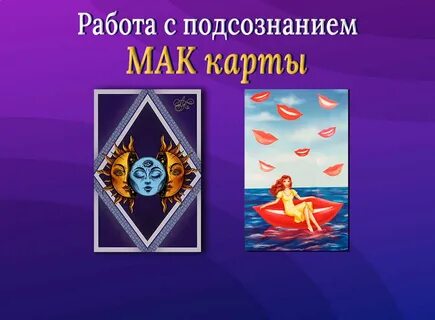 Карты подсознание