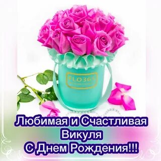 Смешные картинки с днем рождения вике