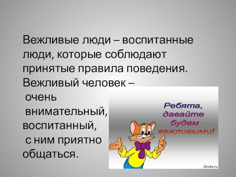 Вежливый вежлив 2 класс русский. Качества вежливого человека. Правила вежливого поведения. Качества вежливого человека для детей. Поступки вежливого человека.