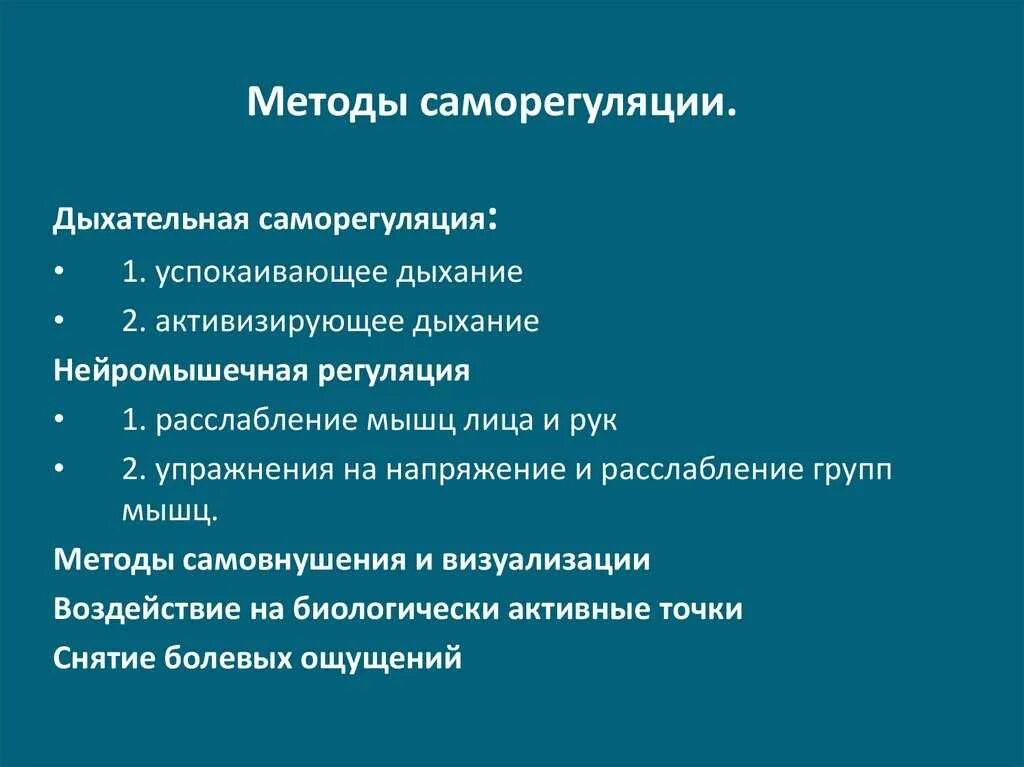 Условия развития техники. Психическая саморегуляция методики. Способы развития саморегуляции. Методы и приемы саморегуляции. Основные виды саморегуляции:.