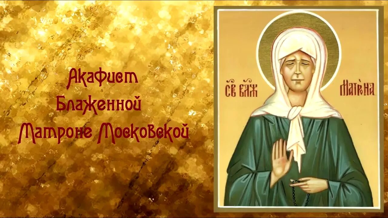 Святая матрона московская акафист. Акафист матроне слушать без рекламы. Иконы святой матери божьей. Акафист матронушке московской. Акафист матушке матронушке.