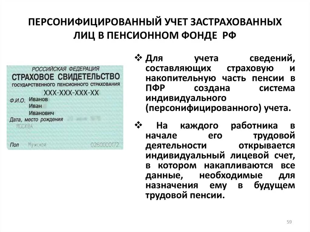 Направление пенсионного страхования. Система индивидуального персонифицированного учета что это. Индивидуальный учет в системе обязательного пенсионного страхования. Документ индивидуального персонифицированного учета это. Персонифицированный учет в системе пенсионного страхования.