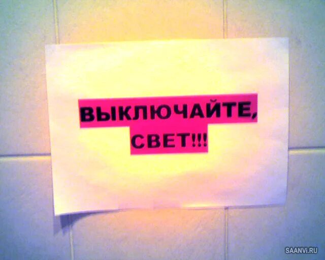 Выходя выключайте свет. Выключайте свет. Гасите свет. Картинки выключайте свет.