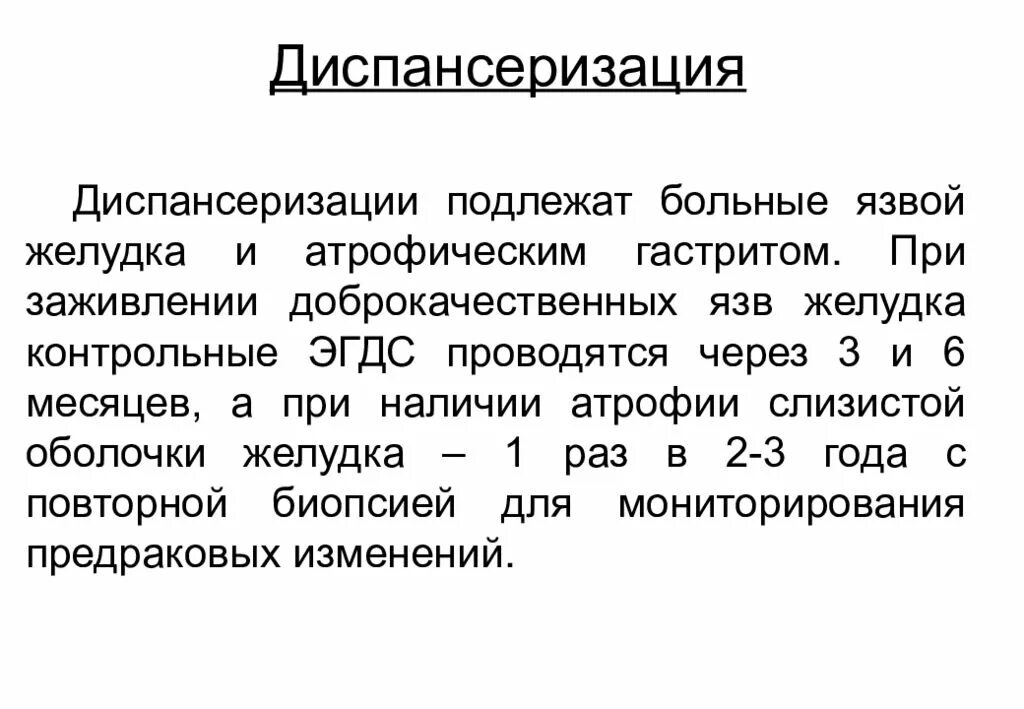 Диспансеризация язвенной болезни. Язвенная болезнь желудка диспансеризация. Диспансеризация при язвенной болезни желудка. Диспансеризация больных с язвенной болезнью. Гастрит диспепсия