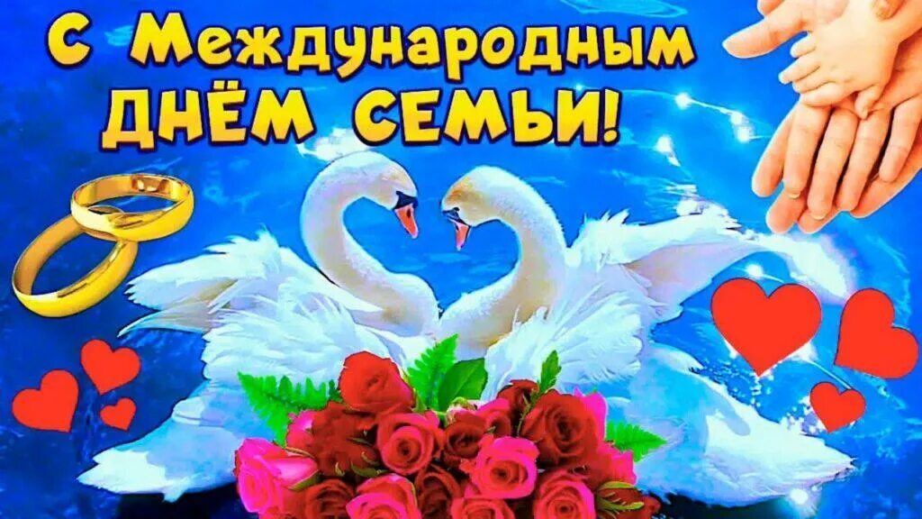 С днем семьи любви 15 мая. Международный день семьи. 15 мая международный день семьи. международный день семь. международный день семьи поздравление.