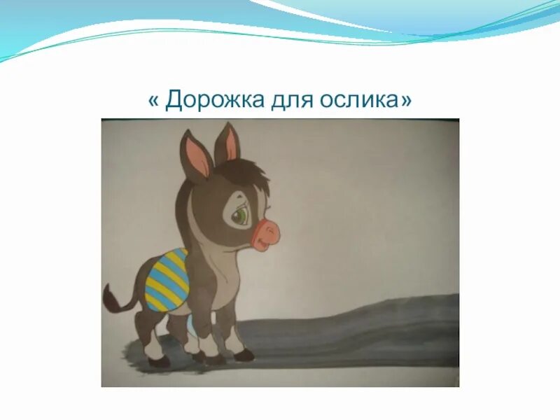 Вышел звездной ночью гулять ослик. Ослик и я. ослик, мышок для ослика. имя для осла мальчика. звуковая дорожка ослик.
