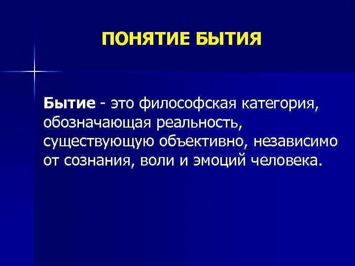 Понятие бытие в философии ввел. Понятие бытия. Концепции бытия. Философская категория бытия. Определение понятия бытие.